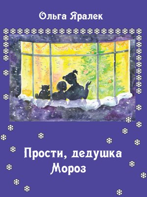 cover image of Прости, Дедушка Мороз!